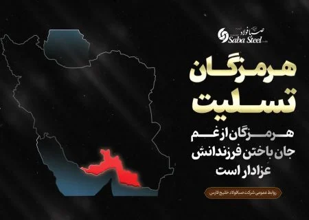 پیام تسلیت مدیرعامل شرکت صبا فولاد خلیج فارس در پی جانباختن جمعی از هموطنان در حادثه “بندر شهید رجایی”