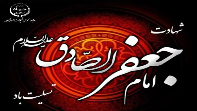 پیام تسلیت مدیرکل شیلات هرمزگان بمناسبت سالروز شهادت امام جعفر صادق (ع)