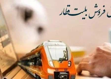پیش فروش بلیت قطارهای مسافری اردیبهشت ماه