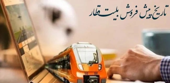 پیش فروش بلیت قطارهای مسافری اردیبهشت ماه