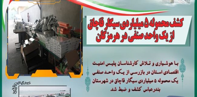 کشف محموله ۵ میلیاردی سیگار قاچاق از یک واحد صنفی در هرمزگان