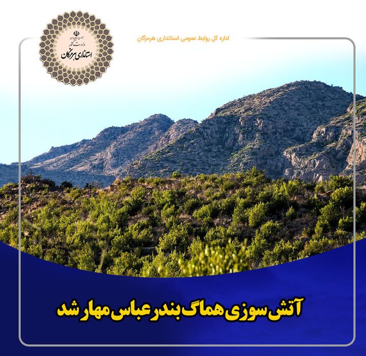 آتش سوزی هماگ بندرعباس مهار شد