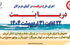 آغاز دریابست از ۲۲ لغایت ۳۱ اردیبهشت  ماه سال جاری در آبهای هرمزگان