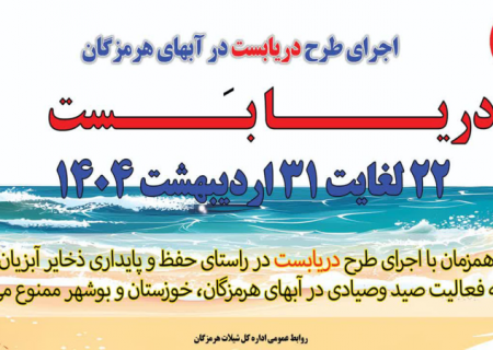 آغاز دریابست از ۲۲ لغایت ۳۱ اردیبهشت  ماه سال جاری در آبهای هرمزگان