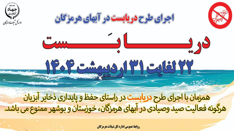 آغاز دریابست از ۲۲ لغایت ۳۱ اردیبهشت  ماه سال جاری در آبهای هرمزگان