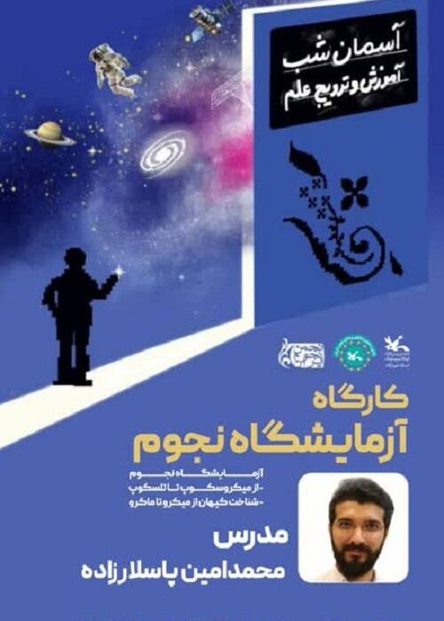 اتفاقات زیبای هفته جهانی نجوم در استان هرمزگان (۷)