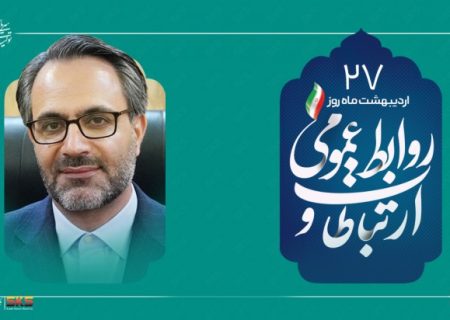 از شفافیت تا سرمایه اجتماعی؛نقش بی بدیل روابط عمومی در توسعه پایدار