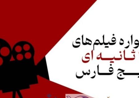 استقبال بی نظیر فیلمسازان از جشنواره فیلم‌های ۱۲۰  ثانیه ای خلیج فارس