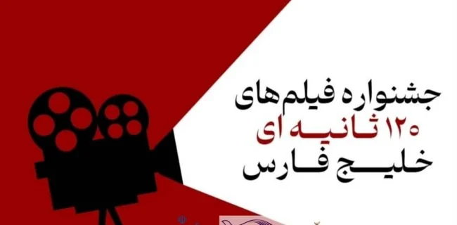 استقبال بی نظیر فیلمسازان از جشنواره فیلمهای ۱۲۰ ثانیه ای خلیج فارس