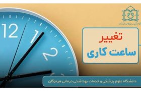 اطلاعیه مهم | تغییر ساعات کاری دانشگاه علوم پزشکی هرمزگان از ۲۰ اردیبهشت ۱۴۰۴