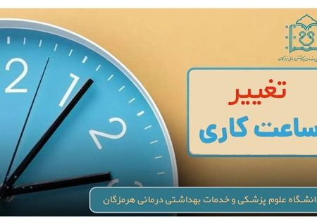 اطلاعیه مهم | تغییر ساعات کاری دانشگاه علوم پزشکی هرمزگان از ۲۰ اردیبهشت ۱۴۰۴