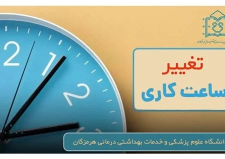 اطلاعیه مهم | تغییر ساعات کاری دانشگاه علوم پزشکی هرمزگان از ۲۰ اردیبهشت ۱۴۰۴
