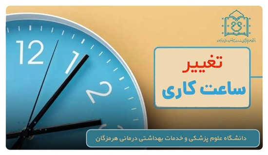 اطلاعیه مهم | تغییر ساعات کاری دانشگاه علوم پزشکی هرمزگان از ۲۰ اردیبهشت ۱۴۰۴