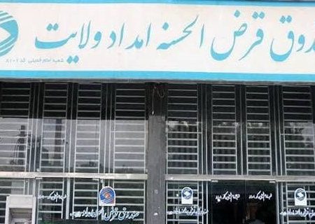 افزایش ۶۶ درصدی پرداخت تسهیلات قرض الحسنه به نیازمندان هرمزگانی
