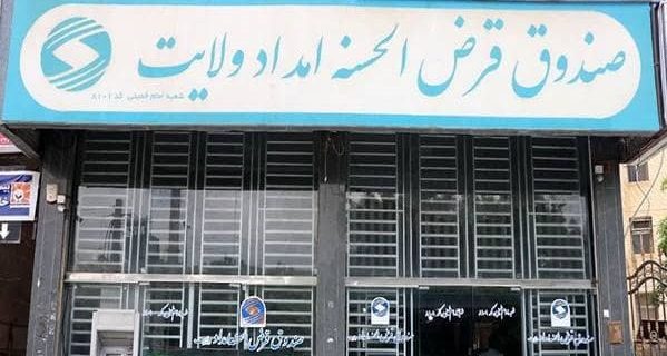 افزایش ۶۶ درصدی پرداخت تسهیلات قرض الحسنه به نیازمندان هرمزگانی
