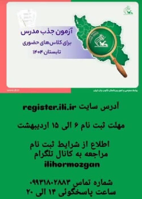 برگزاری آزمون جذب مدرس در کانون زبان ایران