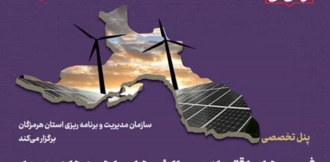 برگزاری پنل تخصصی فرصت های اقتصادی، چالش ها و راهبردها در عرصه انرژی‌های تجدید پذیر مبتنی بر اصول پایدار