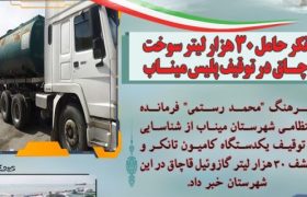 تانکر حامل ۳۰ هزار لیتر سوخت قاچاق در توقیف پلیس میناب