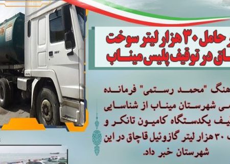 تانکر حامل ۳۰ هزار لیتر سوخت قاچاق در توقیف پلیس میناب