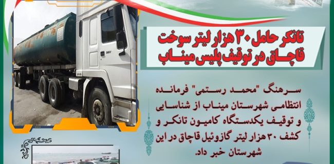 تانکر حامل ۳۰ هزار لیتر سوخت قاچاق در توقیف پلیس میناب