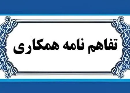 تفاهم‌نامه‌ای برای توانمندسازی مهندسان بسیجی هرمزگان