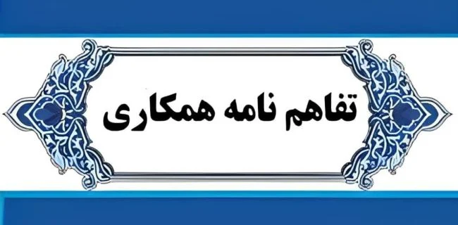 تفاهم‌نامه‌ای برای توانمندسازی مهندسان بسیجی هرمزگان