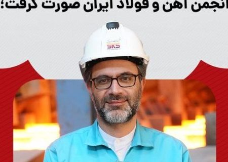 حاتمی نایب‌رییس انجمن آهن و فولاد ایران شد