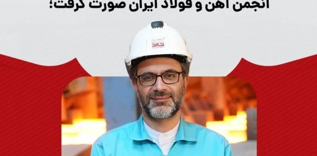 حاتمی نایبرییس انجمن آهن و فولاد ایران شد
