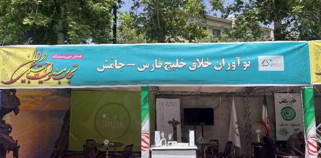 حضور استارتاپ جامُش در نخستین نمایشگاه و همایش ملی تجارب مسئولیت اجتماعی