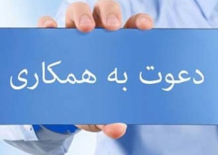 فراخوان جذب مربی تخصصی در کانون هرمزگان