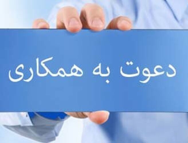 فراخوان جذب مربی تخصصی در کانون هرمزگان