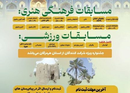 فراخوان نوزدهمین جشنواره فرهنگی هنری و ورزشی آسمان هشتم