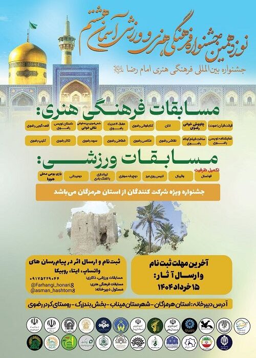 فراخوان نوزدهمین جشنواره فرهنگی هنری و ورزشی آسمان هشتم