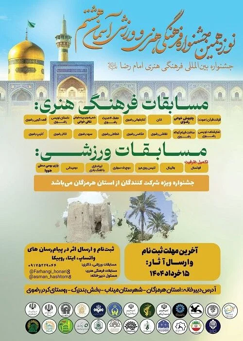 فراخوان نوزدهمین جشنواره فرهنگی هنری و ورزشی آسمان هشتم