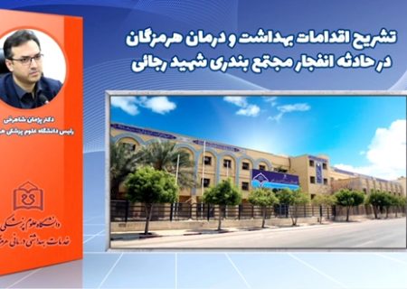 فیلم – گزارش اقدامات بهداشتی و درمانی هرمزگان در امدادرسانی به حادثه انفجار بندر شهید رجایی بندرعباس