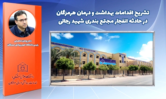 فیلم – گزارش اقدامات بهداشتی و درمانی هرمزگان در امدادرسانی به حادثه انفجار بندر شهید رجایی بندرعباس