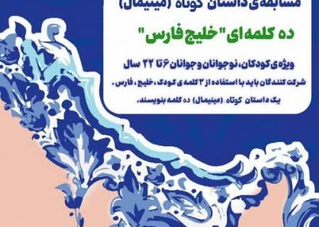 مسابقه داستان کوتاه( مینیمال) ده کلمه ای خلیج فارس
