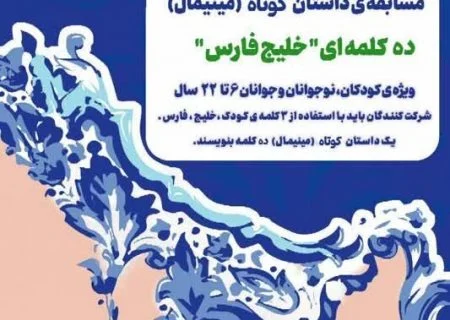 مسابقه داستان کوتاه( مینیمال) ده کلمه ای خلیج فارس