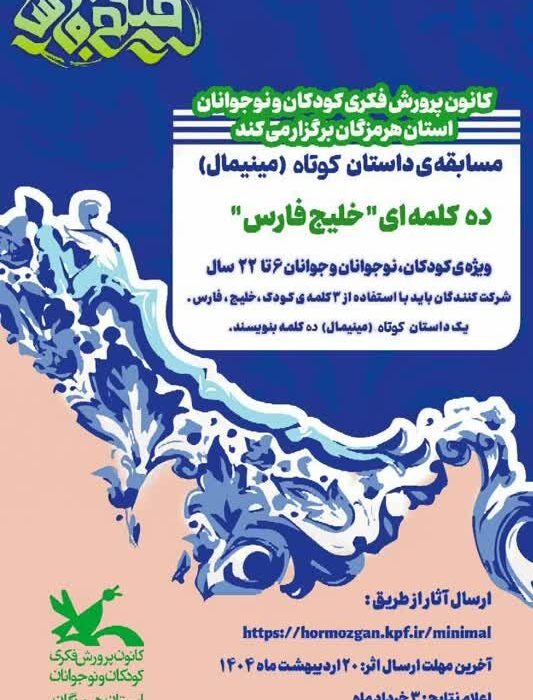 مسابقه داستان کوتاه( مینیمال) ده کلمه ای خلیج فارس