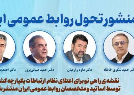 منشور تحول روابط عمومی ایران تدوین شد