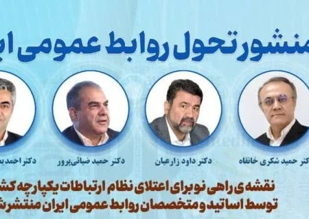 منشور تحول روابط عمومی ایران تدوین شد