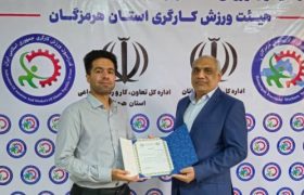 هانی حاجی‌زاده رئیس کمیته رسانه هیئت ورزش کارگری استان هرمزگان شد