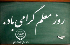 پیام تبریک مدیر کل شیلات هرمزگان به مناسبت روز معلم