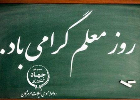 پیام تبریک مدیر کل شیلات هرمزگان به مناسبت روز معلم