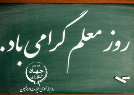 پیام تبریک مدیر کل شیلات هرمزگان به مناسبت روز معلم