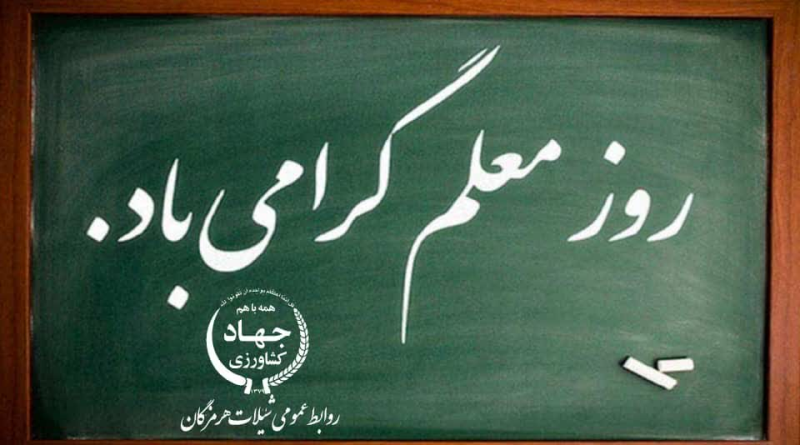 پیام تبریک مدیر کل شیلات هرمزگان به مناسبت روز معلم