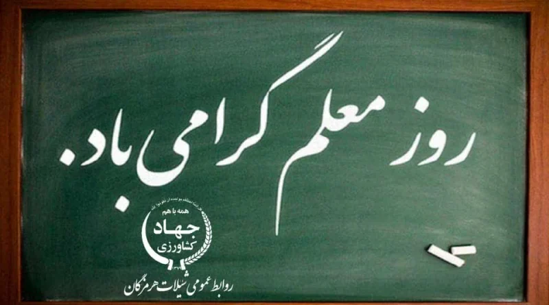 پیام تبریک مدیر کل شیلات هرمزگان به مناسبت روز معلم