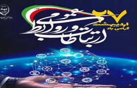 پیام تبریک مدیرکل شیلات هرمزگان به مناسبت روز ارتباطات و روابط عمومی