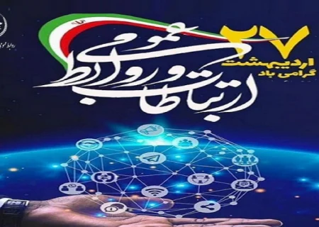 پیام تبریک مدیرکل شیلات هرمزگان به مناسبت روز ارتباطات و روابط عمومی