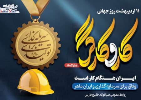 پیام مدیرعامل شرکت صبا فولاد خلیج فارس به مناسبت روز کارگر